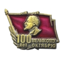 Подарки к 100-летию Великой Октябрьской революции